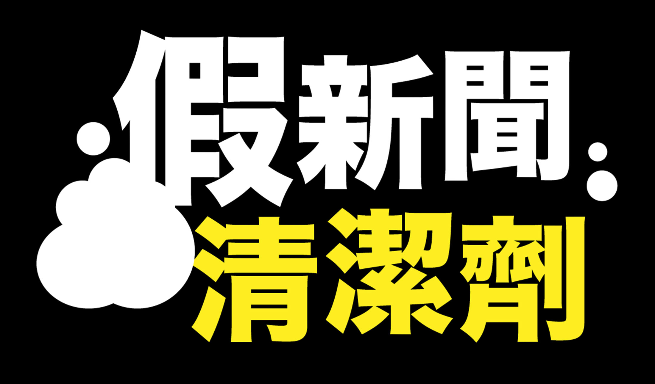 假新聞清潔劑