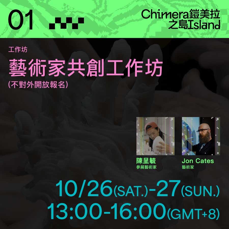 藝術家共創工作坊