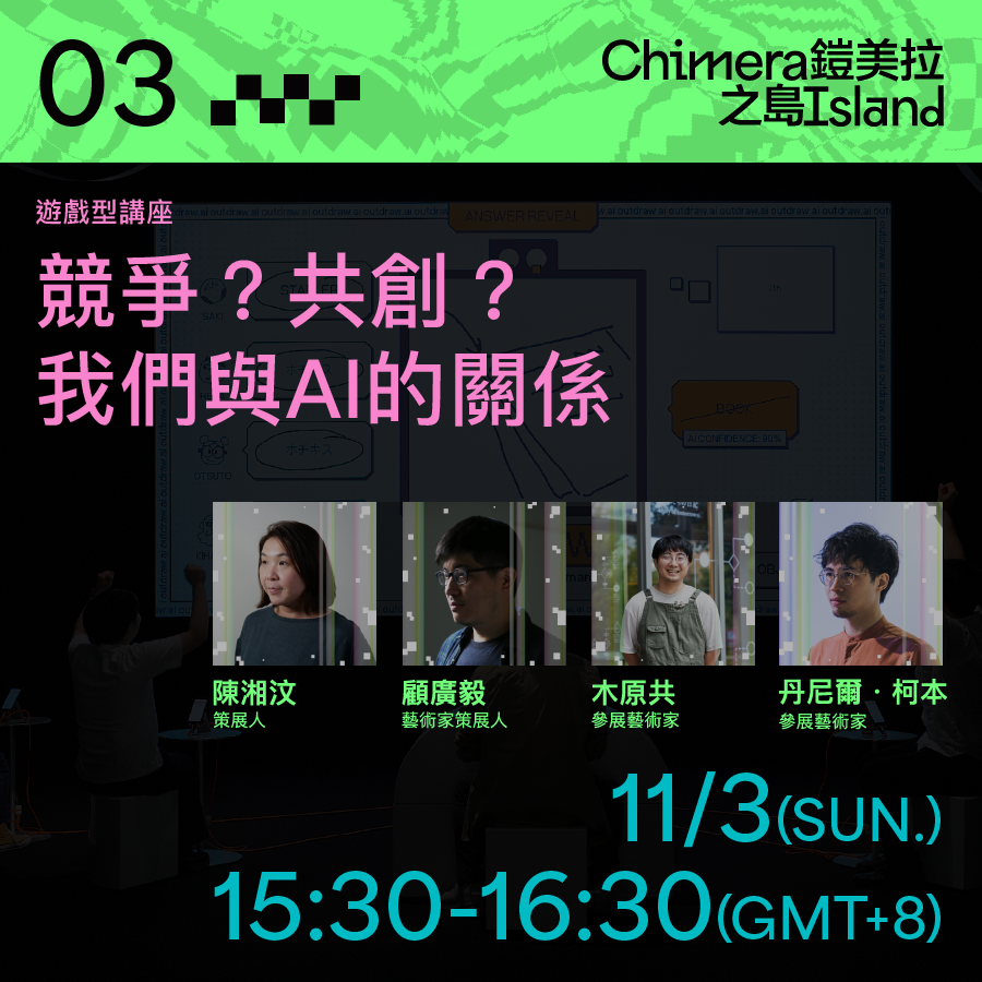 遊戲型講座｜競爭？共創？我們與AI的關係