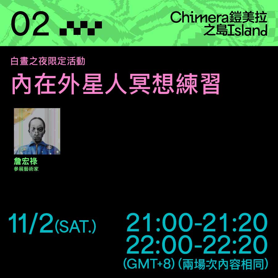 白晝之夜限定活動｜內在外星人冥想練習