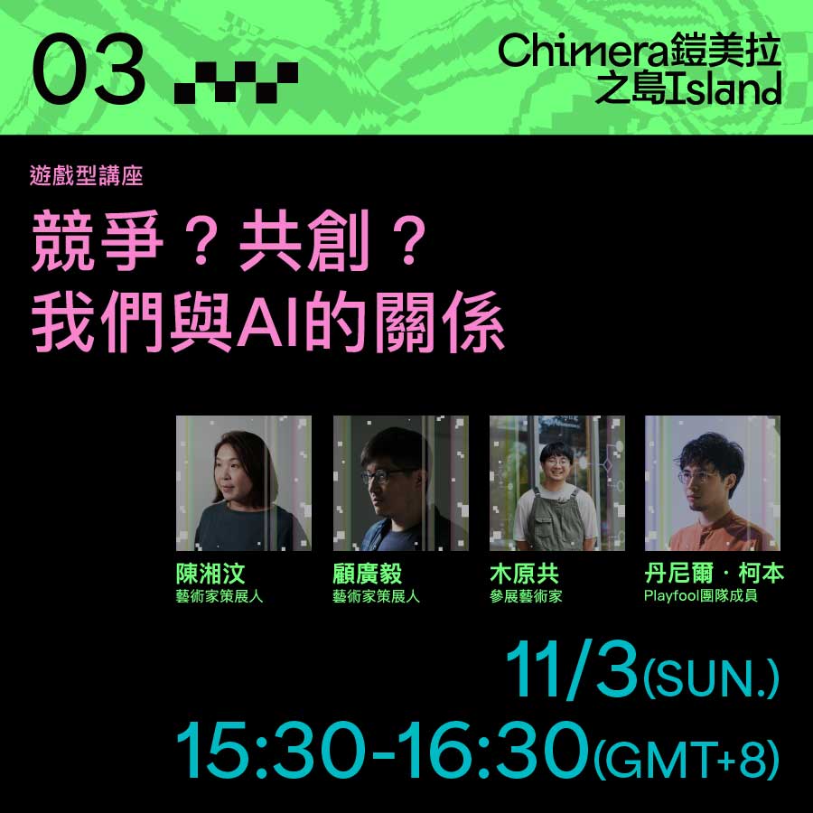 Playable Lecture｜Competition? Cocreation? Our relationship with AI