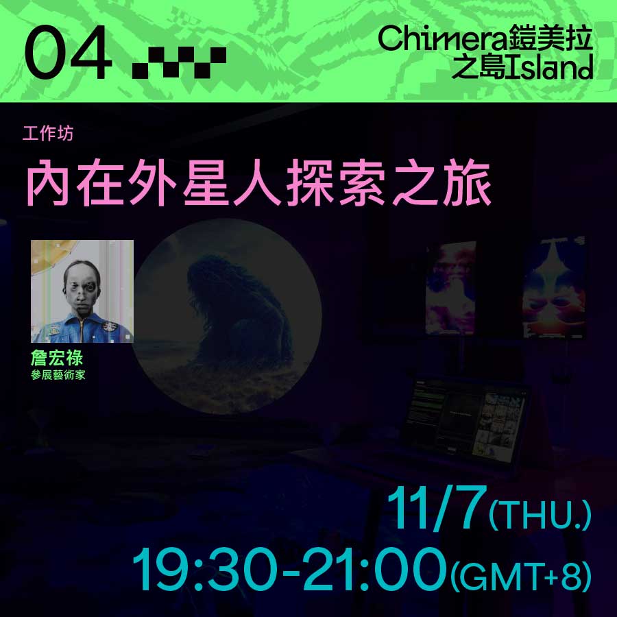 工作坊｜內在外星人探索之旅