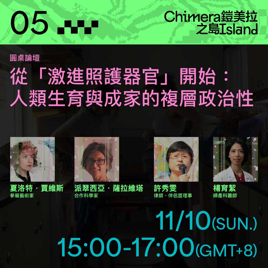 圓桌論壇｜從「激進照護器官」開始：人類生育與成家的複層政治性